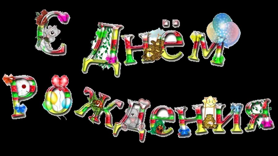 Поздравляем с Днём рождения! - Поздравления