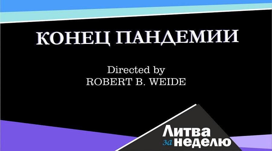 Избежать соблазна оставить ограничения навсегда: Литва за неделю (видео) - Литва и страны Балтии