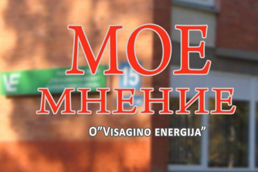 Светлана Бабуева: Мое мнение о деятельности и тарифах ГП «Visagino energija»                                                                           - В Висагинасе