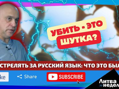 Расправа за русский язык в Литве: час X всё ближе? Литва за неделю (видео) - Литва и страны Балтии