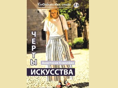 Черты искусства Анастасии Ковалевой - В Висагинасе