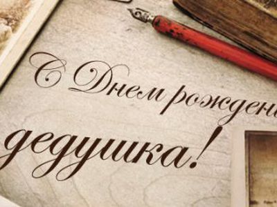 День рождения дедушки - Поздравления