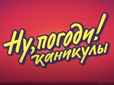 Создатели перезапуска "Ну, погоди!" были готовы к негативной реакции взрослых зрителей - Кино и искусство