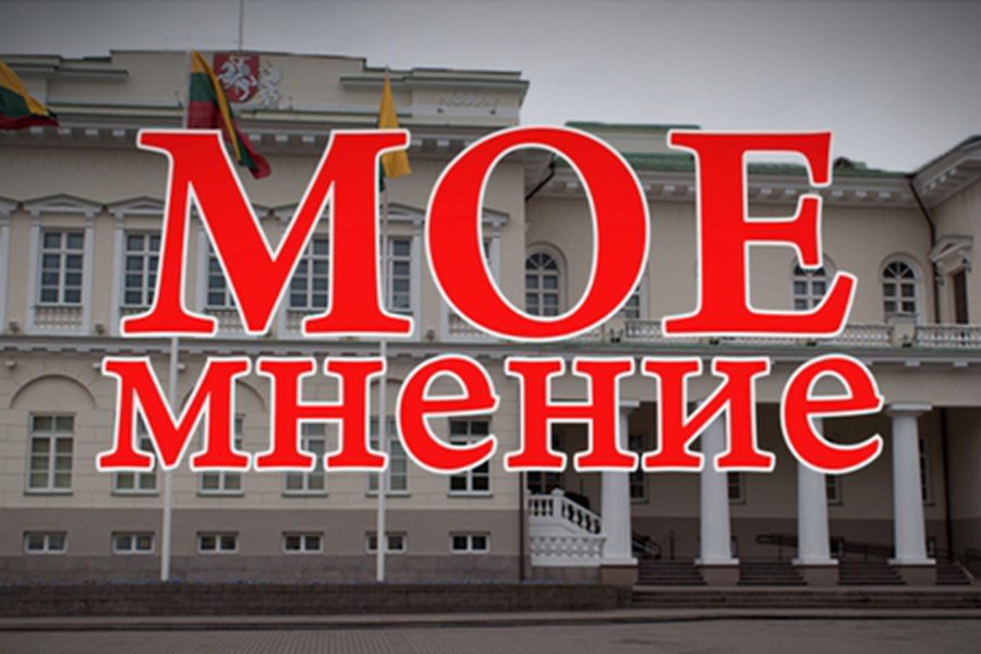 «Мое мнение»: Д.Штраупайте                                 - В Висагинасе