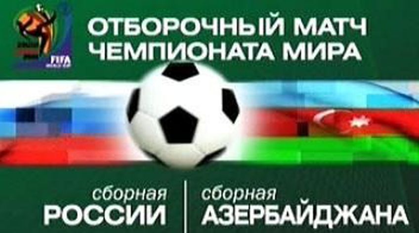 Сборная России завершает отборочный турнир ЧМ-2010 матчем в Баку (LIVE)