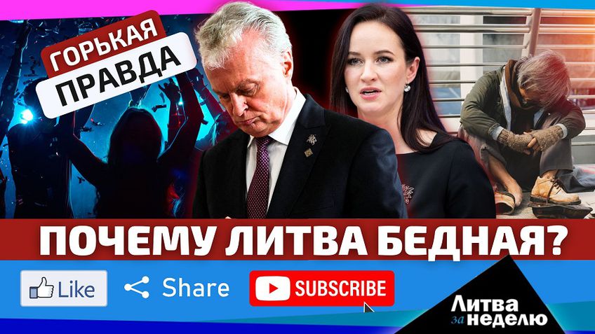 Что скрывается за победными отчётами о росте благосостояния населения?  «Литва за неделю» (видео)