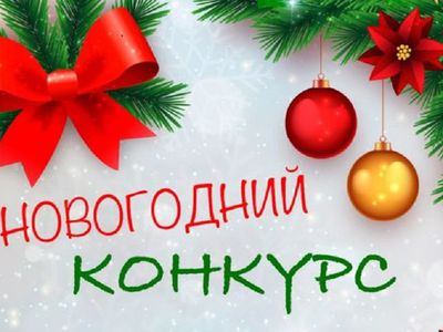 Чье новогоднее поздравление будет лучшим? Может быть, ваше? - В Висагинасе