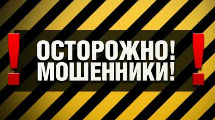 Осторожно мошенники!
 - Происшествия и криминал