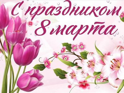 С праздником 8 Марта! - Поздравления