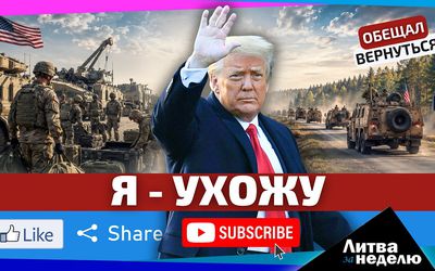 Что значит уход США из Литвы? - Литва и страны Балтии