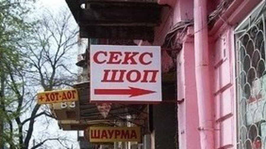В Ялте ограбили секс-шоп - Хобби, отдых и развлечения