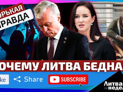 Что скрывается за победными отчётами о росте благосостояния населения?  «Литва за неделю» (видео) - Литва и страны Балтии
