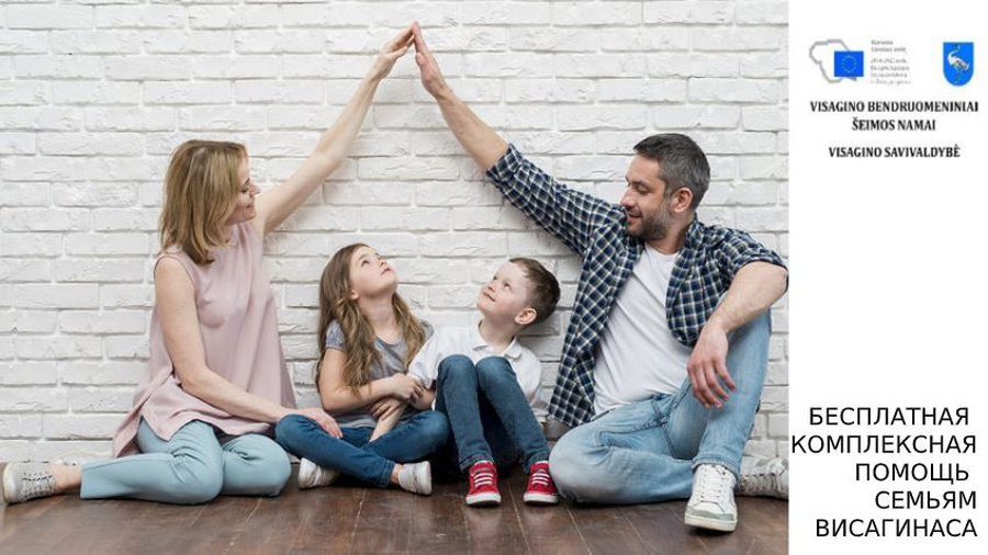 Бесплатная комплексная помощь семьям Висагинаса - В Висагинасе