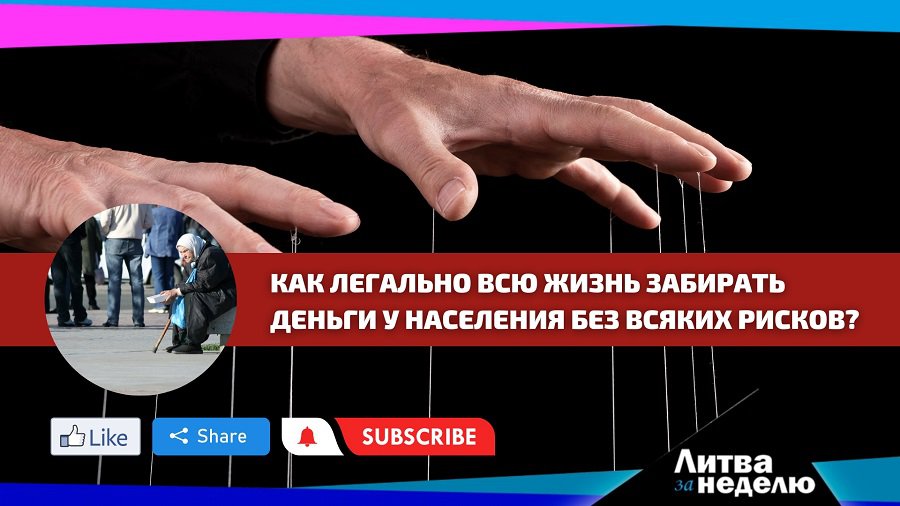 Машина легального ограбления? Литва за неделю (видео) - Литва и страны Балтии
