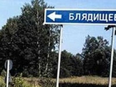 Жители «нецензурных» деревень комплексуют и бегут из них - Хобби, отдых и развлечения