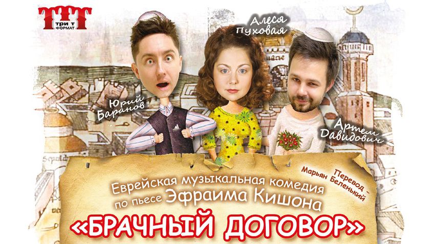 Минский театр "ТриТформаТ"  приглашает на музыкальную комедию