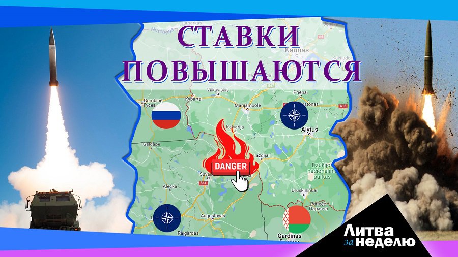 Жизнь «в самом опасном месте на планете»: Литва за неделю (видео) - Литва и страны Балтии
