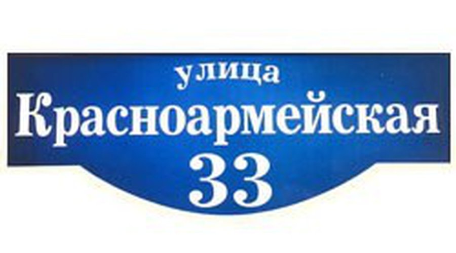 За русские указатели улиц в Литве штрафуют мэров - Литва и страны Балтии