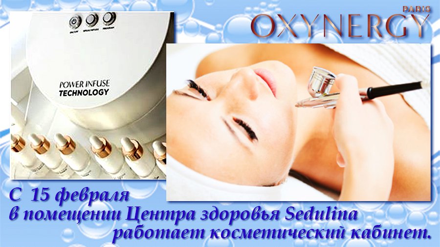 С  15 февраля в помещении Центра здоровья Sedulina работает косметический кабинет - Реклама