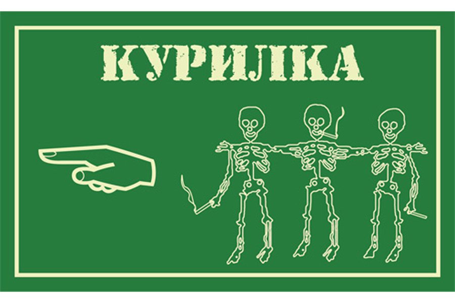 Курение сокращает рабочий день на полчаса
 - Наука и здоровье