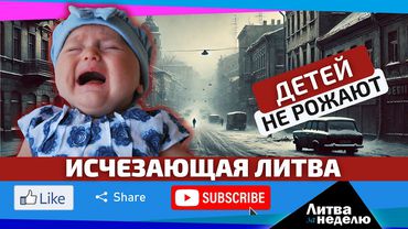 Демографическая ситуация – это уже катастрофа: Литва за неделю (видео)