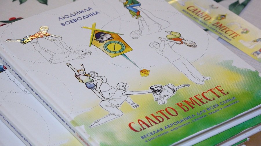 В Висагинасе состоялась презентация книги Людмилы Воеводиной "Сальто вместе" (видео) - В Висагинасе
