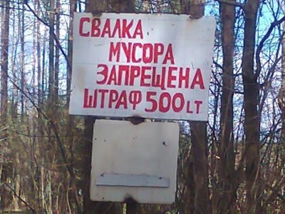 Кадр дня: Свалка запрещена! - В Висагинасе