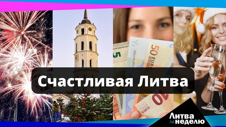 В странах Балтии Литва вырвалась вперёд: Литва за неделю (видео) - Литва и страны Балтии