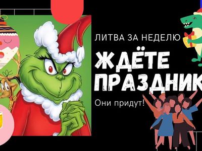 Праздники не украдут, но всё будет иначе: Литва за неделю (видео) - Литва и страны Балтии