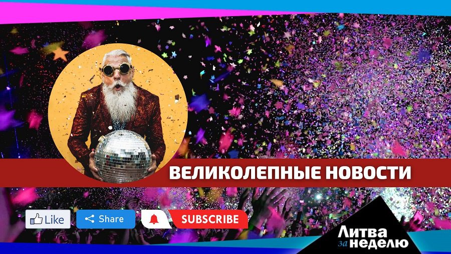 Бедный средний класс: Литва за неделю (видео) - Литва и страны Балтии