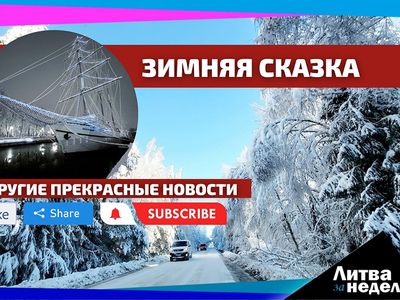 Инфляция выдохлась, пенсии повысят и другие прекрасные новости: Литва за неделю (видео) - Литва и страны Балтии