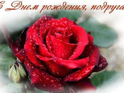 С Днем рождения! - Поздравления