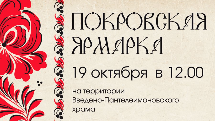 «Покровская ярмарка» в Введено-Пантелеимоновском храме - Мир православия