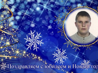 С юбилеем и Новым годом! - Поздравления