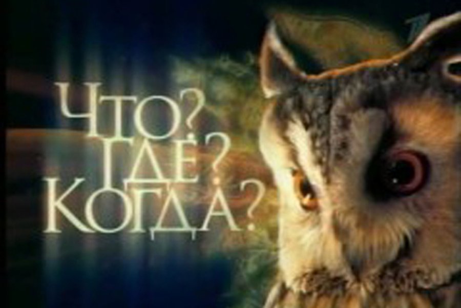 Первая передача телевизионного клуба знатоков «Что? Где? Когда?»                                                                 - Наука и здоровье