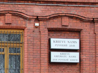 Висагинас и Даугавпилс объединяет русская культура  - В Висагинасе