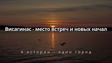 Здесь жить. Просто. Висагинас. (Фильм)