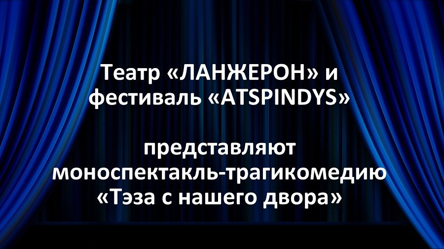 Театр «ЛАНЖЕРОН» и фестиваль «ATSPINDYS» представляют - Культурные и спортивные мероприятия