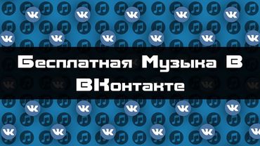 "ВКонтакте" сократила до 30 минут бесплатное прослушивания музыки в фоновом режиме