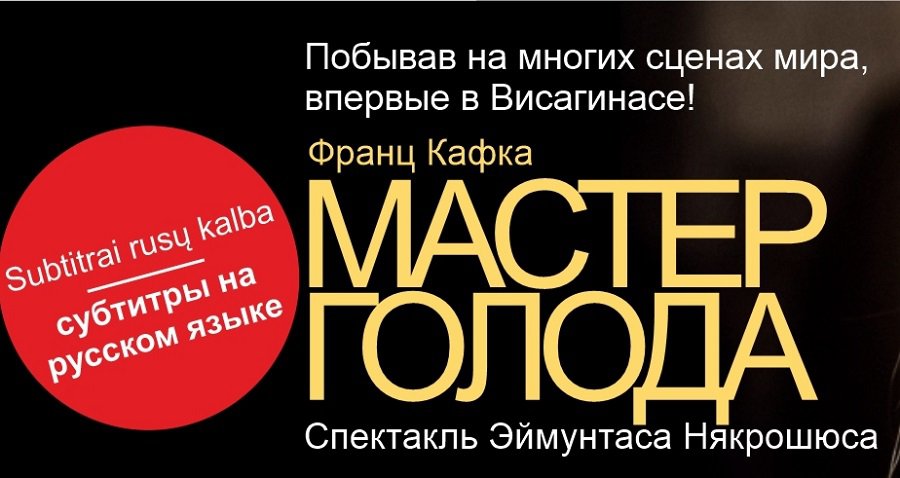 Впервые в Висагинасе - спектакль Эймунтаса Некрошюса «Мастер голода» - В Висагинасе
