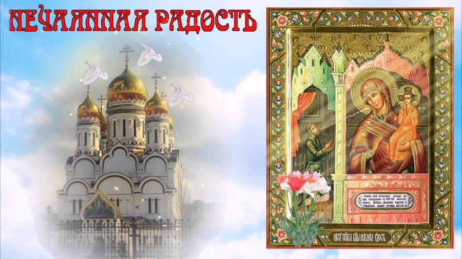 14 мая – праздник иконы Божией Матери «Нечаянная Радость». Расписание богослужений - Мир православия