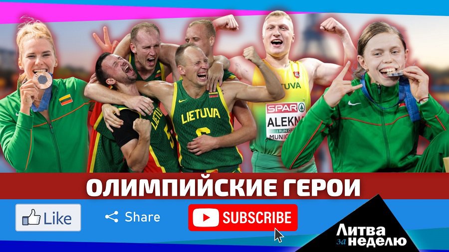 Время гордиться: Литва за неделю (видео) - Литва и страны Балтии