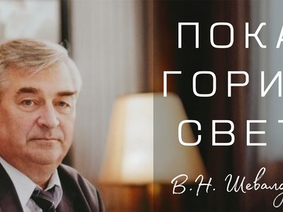 ПОКА ГОРИТ СВЕТ. Фильм с В.Н. Шевалдиным. О том как всё начиналось… - Висагинас и висагинцы