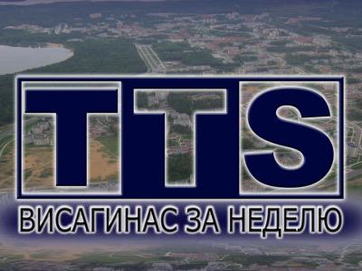 Вниманию телезрителей TTS!                                                                                                                             - Новости TTS