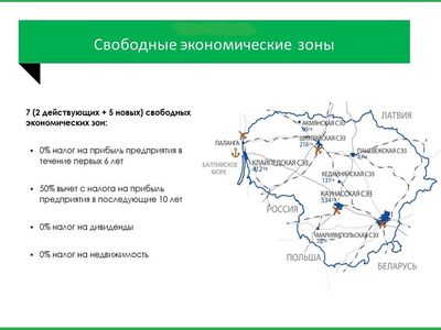 Приняты поправки к Закону о свободных экономических зонах - Литва и страны Балтии