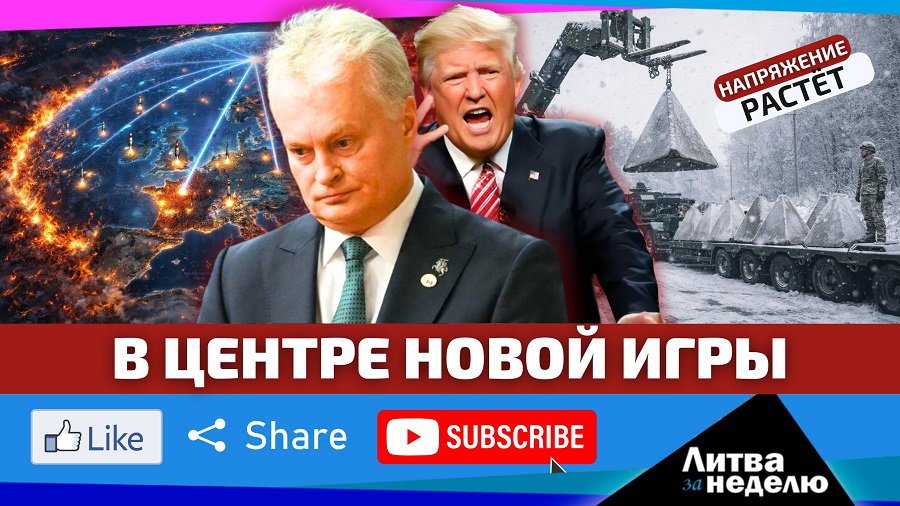 Шпионы КГБ, Китай и ядерные заявления // «Литва за неделю» (видео) - Литва и страны Балтии