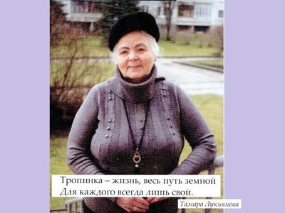 Не стало Тамары Ивановны Лукьяновой - В Висагинасе