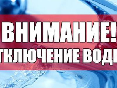Об отключении горячей и холодной воды - В Висагинасе