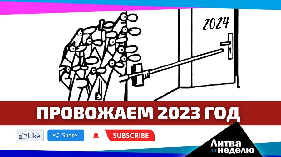 Как подорожает жизнь в 2024 году: Литва за неделю (видео) - Литва и страны Балтии