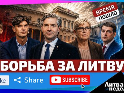 Один дворец. Шесть претендентов. Одна цель. «Литва за неделю» (видео) - Литва и страны Балтии